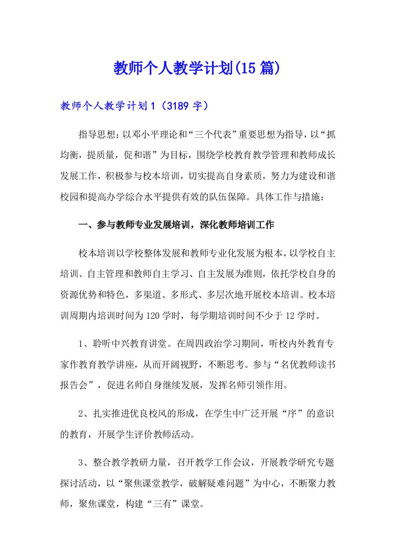 教师个人教学计划(15篇)（实用）