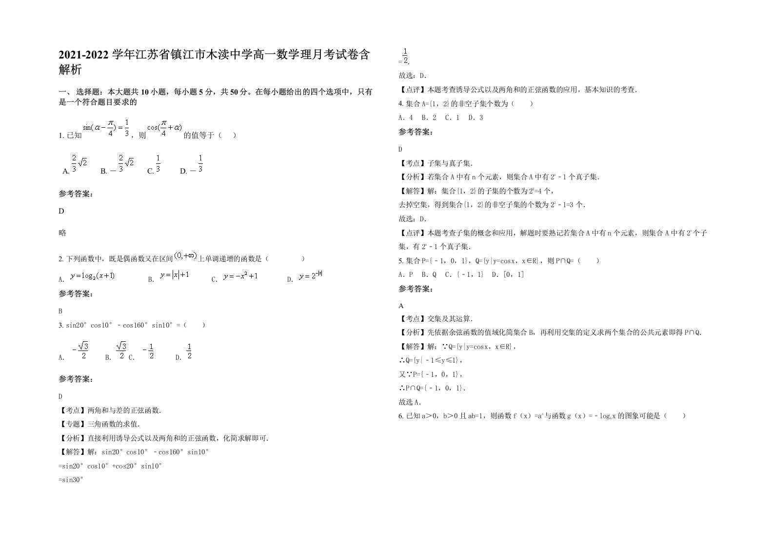 2021-2022学年江苏省镇江市木渎中学高一数学理月考试卷含解析