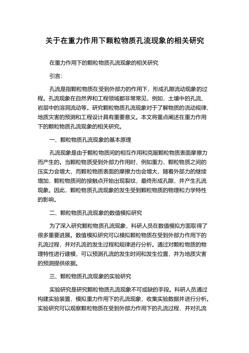 关于在重力作用下颗粒物质孔流现象的相关研究