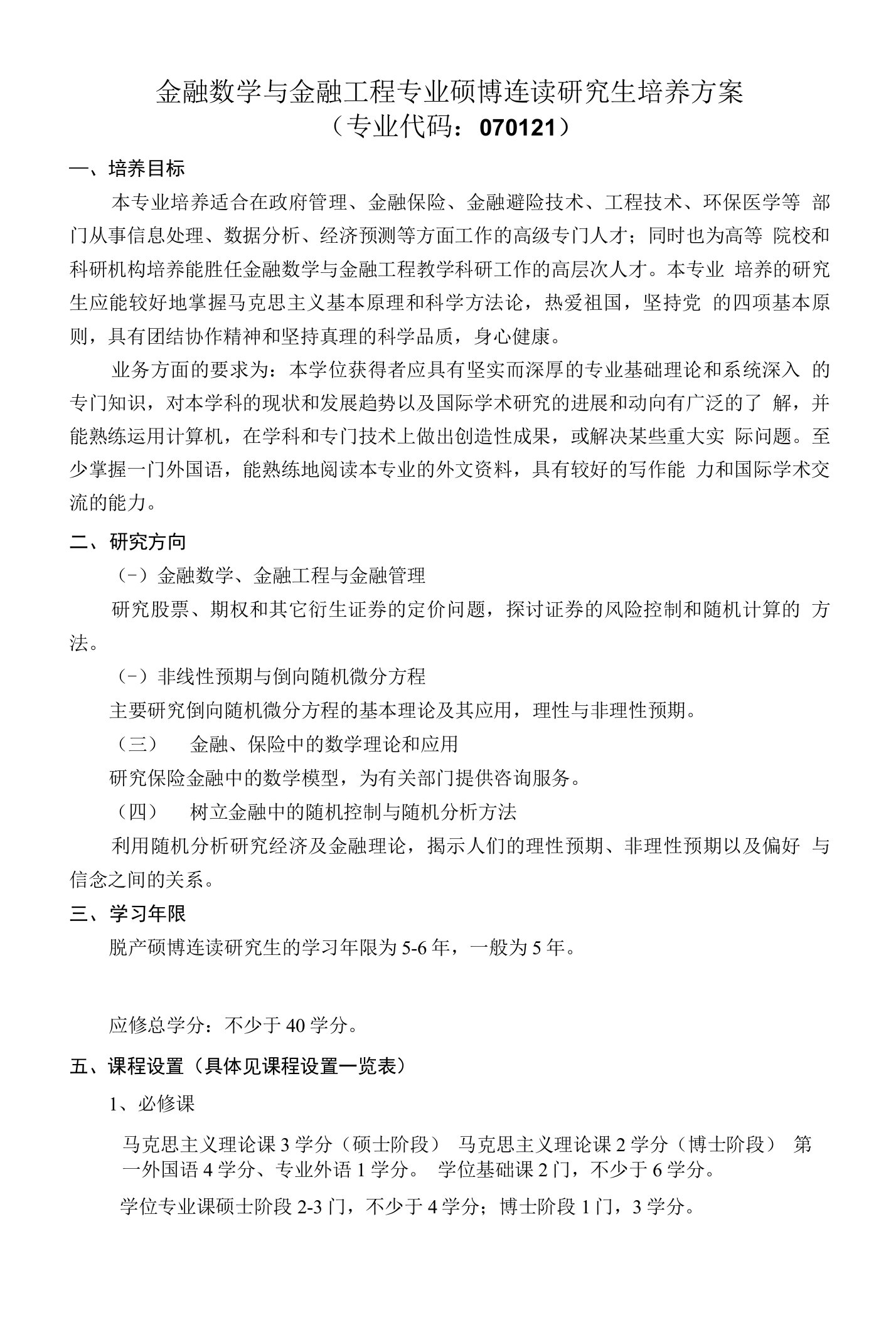 金融数学与金融工程专业硕博连读研究生培养方案