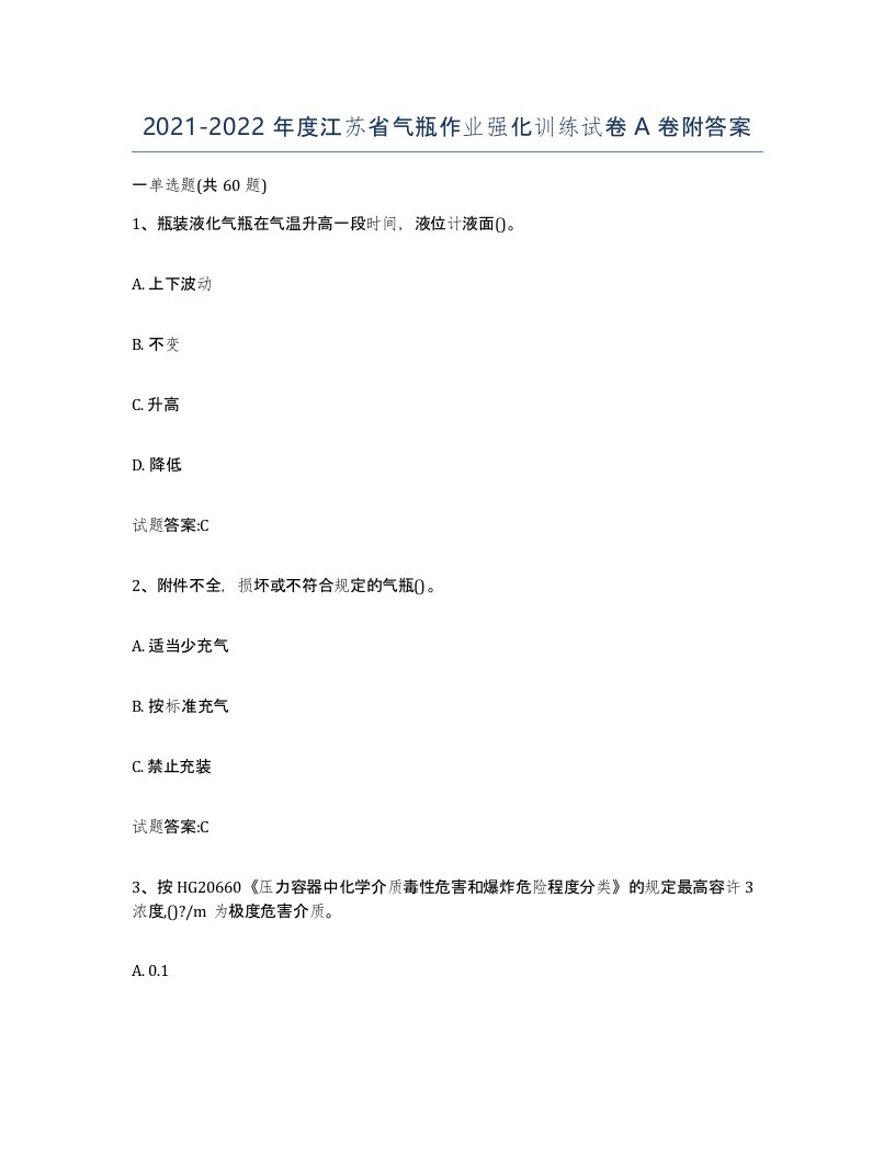 20212022年度江苏省气瓶作业强化训练试卷A卷附答案