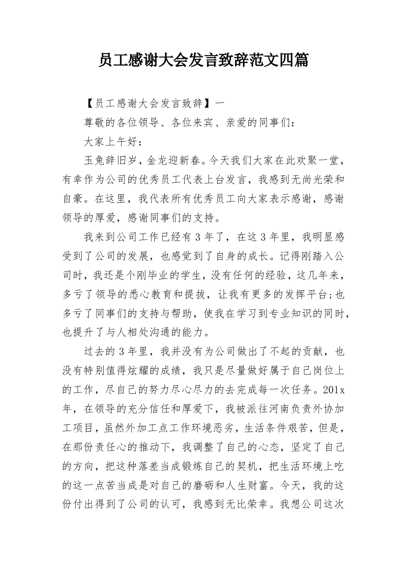 员工感谢大会发言致辞范文四篇