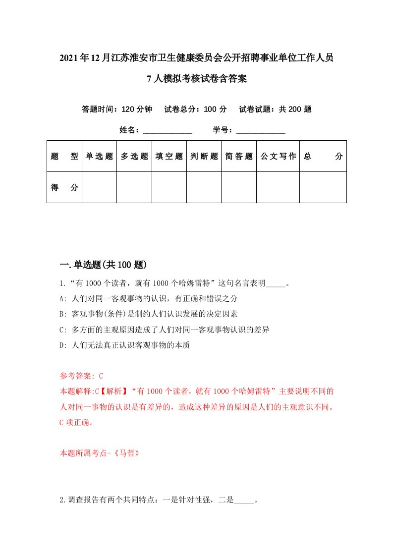 2021年12月江苏淮安市卫生健康委员会公开招聘事业单位工作人员7人模拟考核试卷含答案9