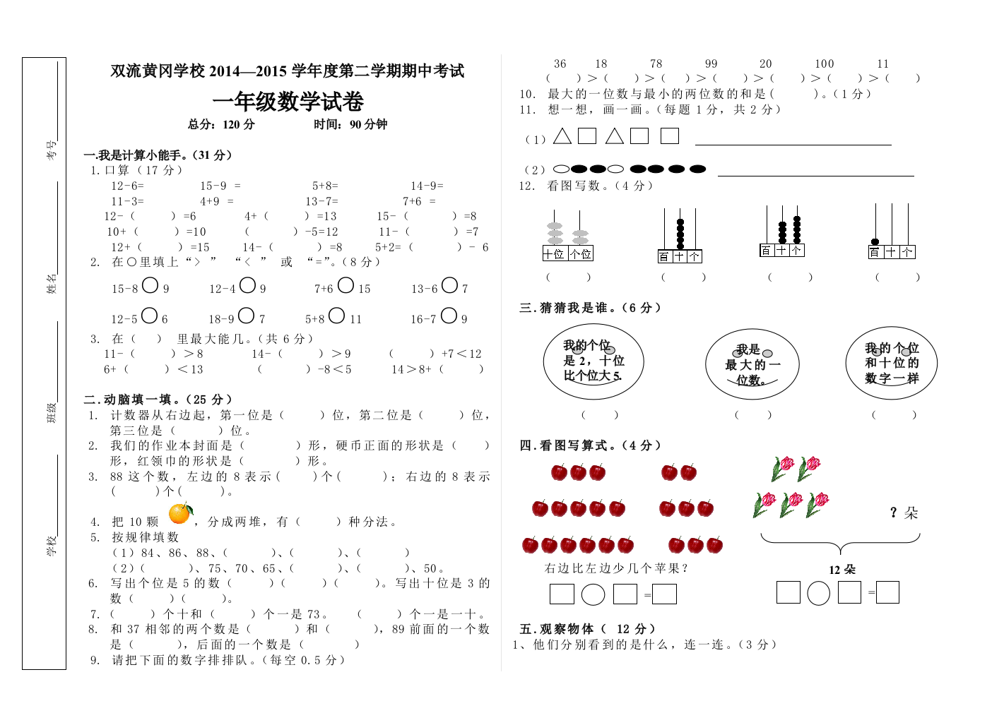 【小学中学教育精选】2014—2015学年度北师大版一年级下册数学期中测试卷