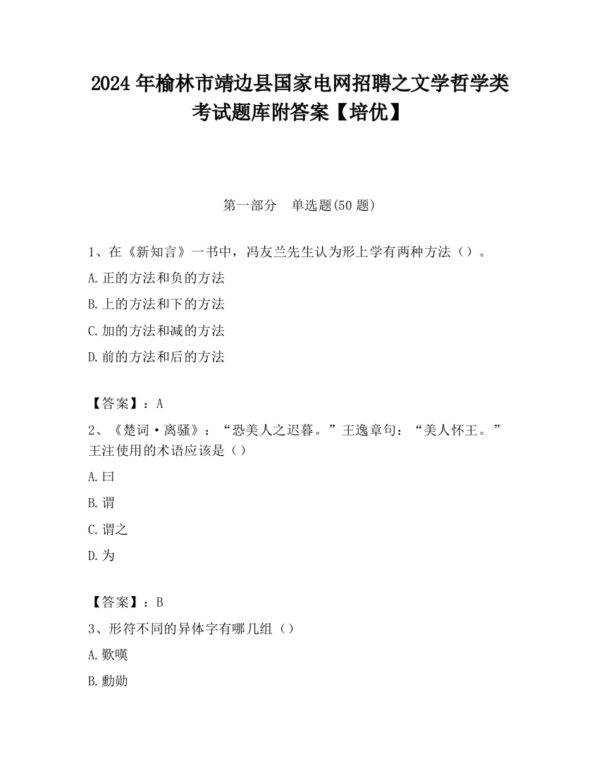 2024年榆林市靖边县国家电网招聘之文学哲学类考试题库附答案【培优】