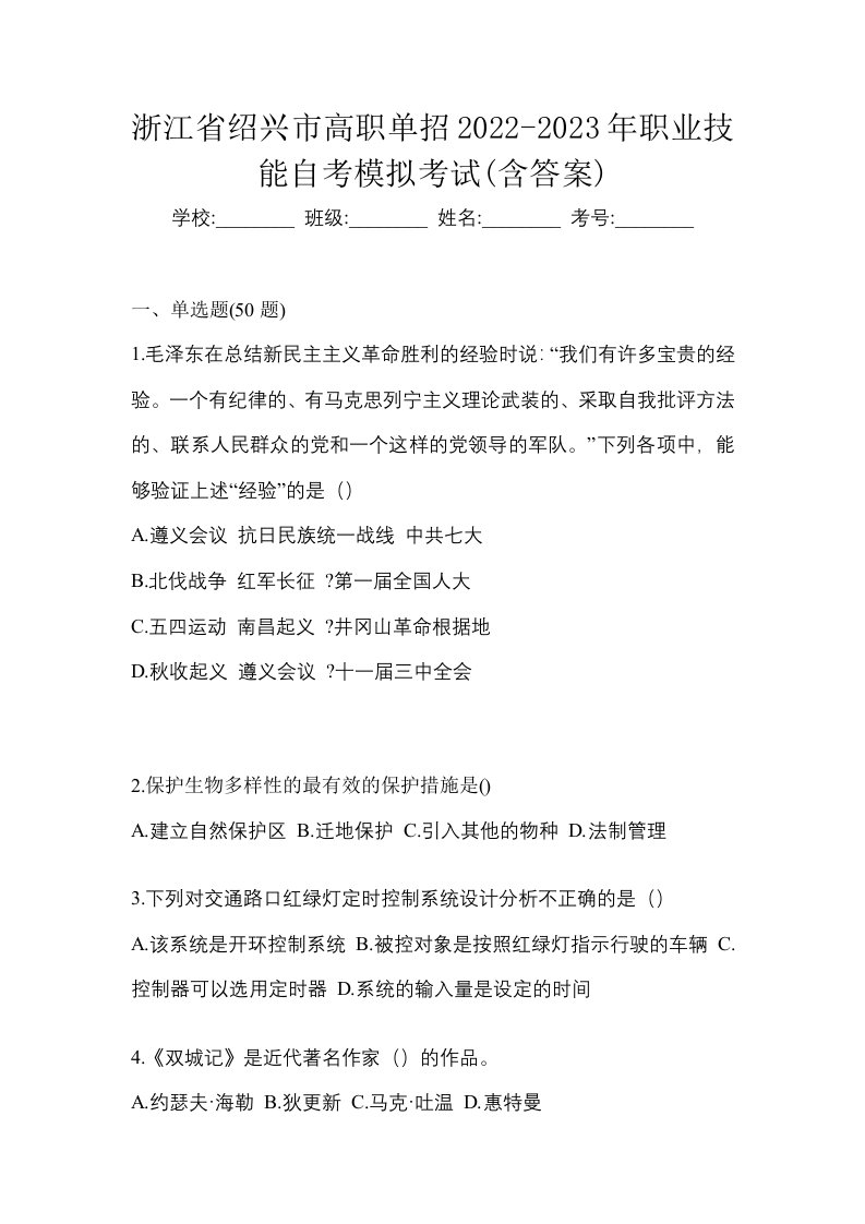 浙江省绍兴市高职单招2022-2023年职业技能自考模拟考试含答案