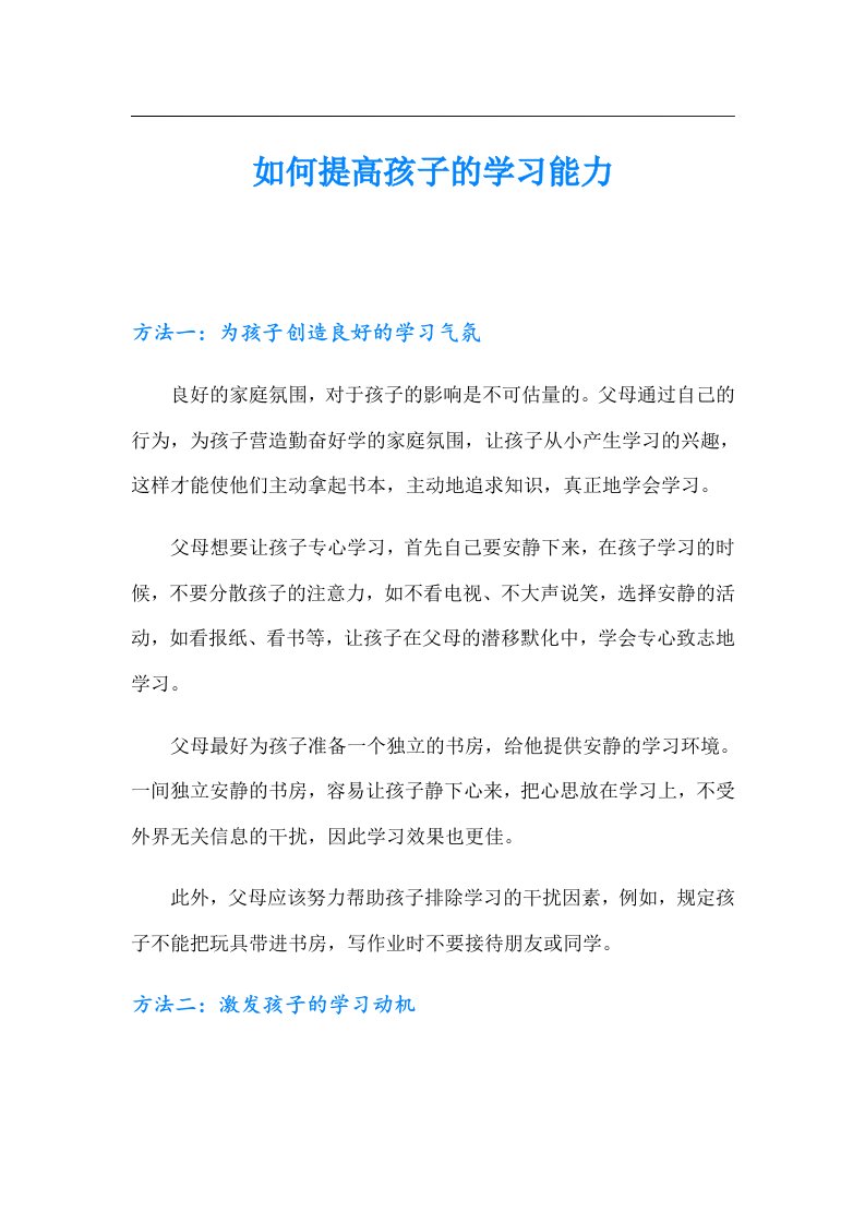 如何提高孩子的学习能力