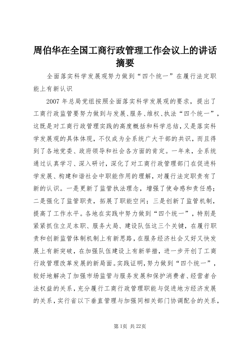 周伯华在全国工商行政管理工作会议上的讲话摘要