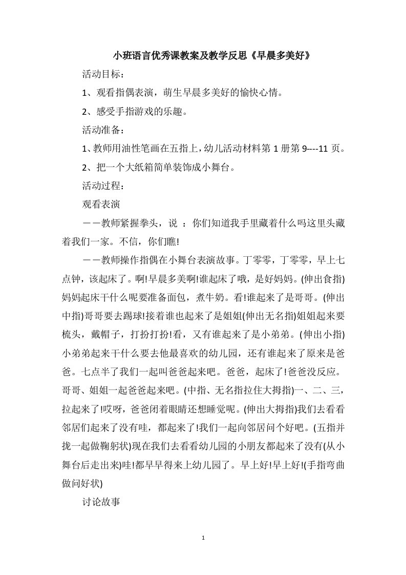 小班语言优秀课教案及教学反思《早晨多美好》