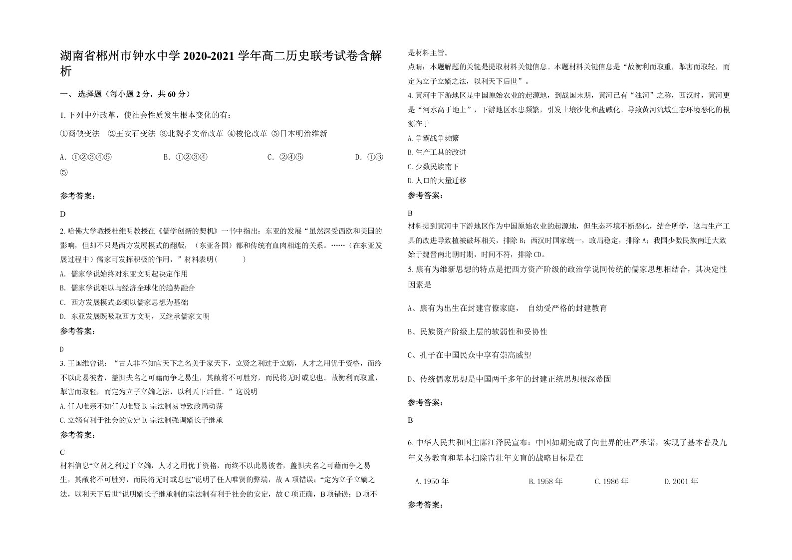 湖南省郴州市钟水中学2020-2021学年高二历史联考试卷含解析