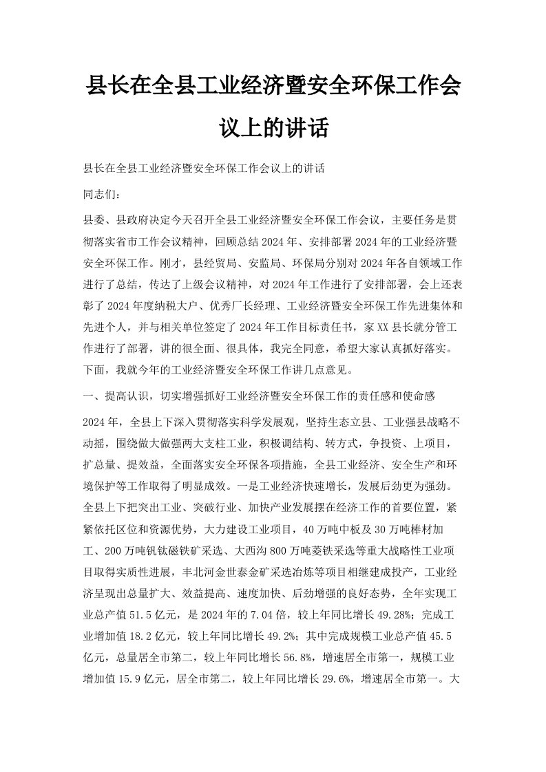 县长在全县工业经济暨安全环保工作会议上的讲话