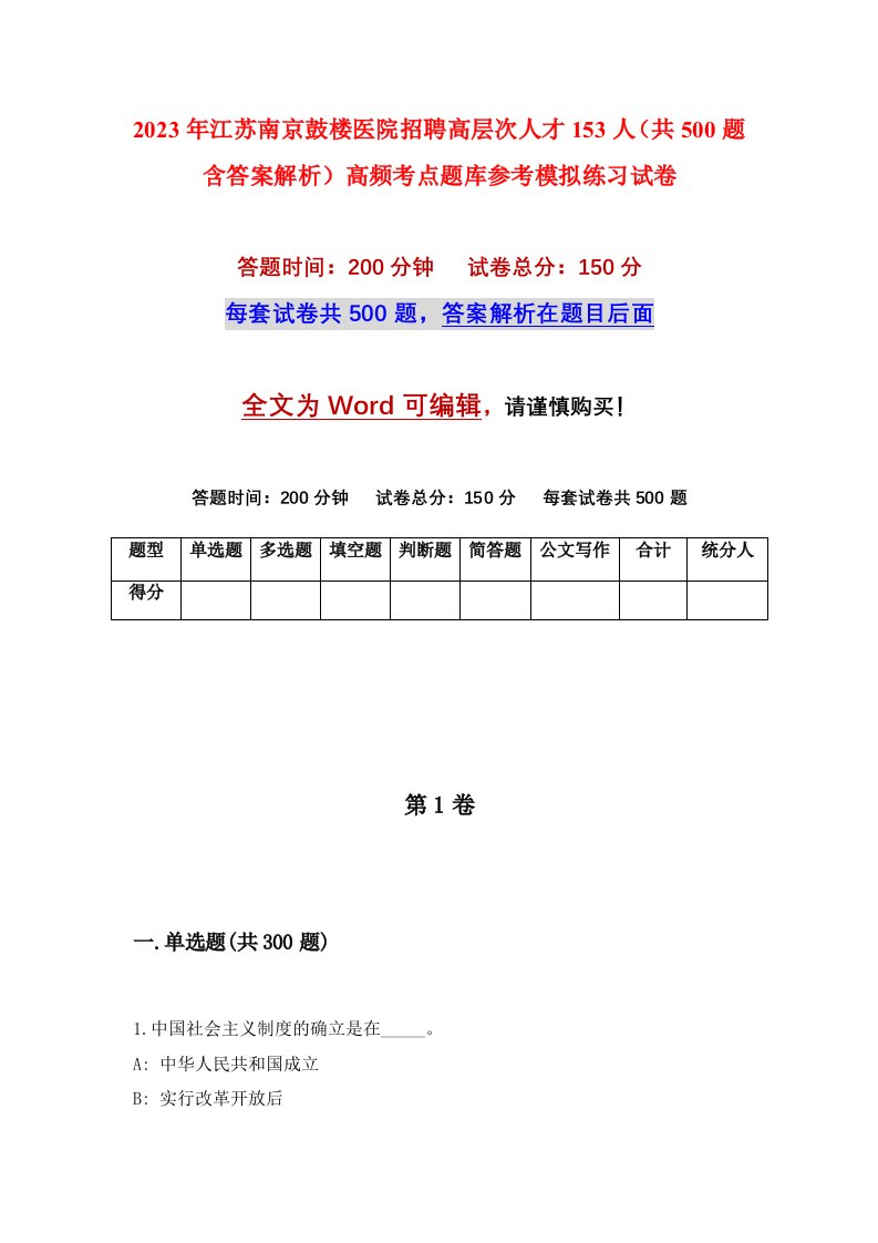 2023年江苏南京鼓楼医院招聘高层次人才153人共500题含答案解析高频考点题库参考模拟练习试卷