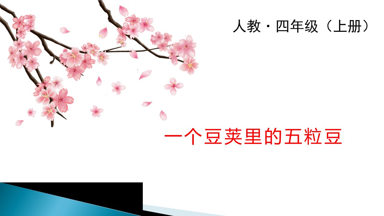 部编人教版小学四年级语文上册《一个豆荚里的五粒豆》课件