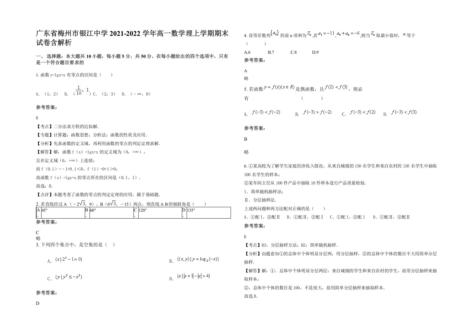 广东省梅州市银江中学2021-2022学年高一数学理上学期期末试卷含解析