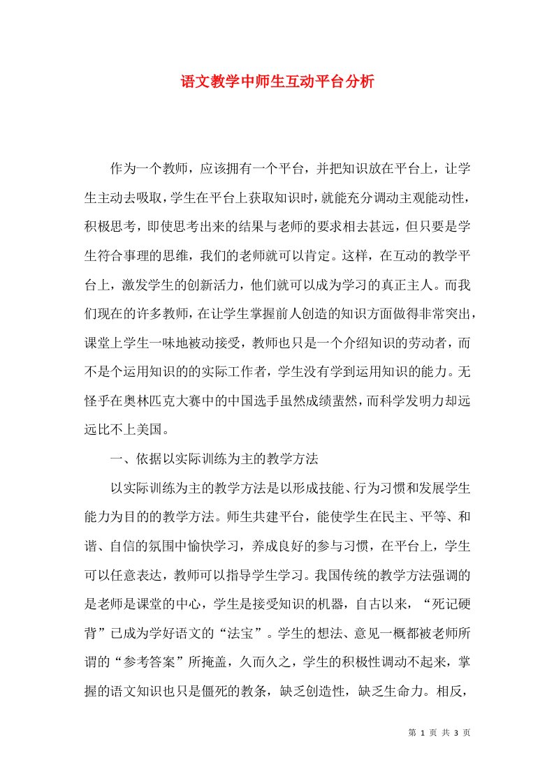 语文教学中师生互动平台分析