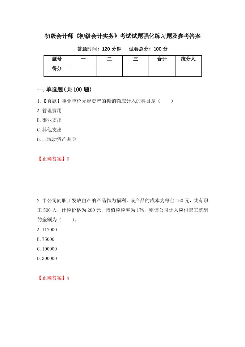 初级会计师初级会计实务考试试题强化练习题及参考答案第5套