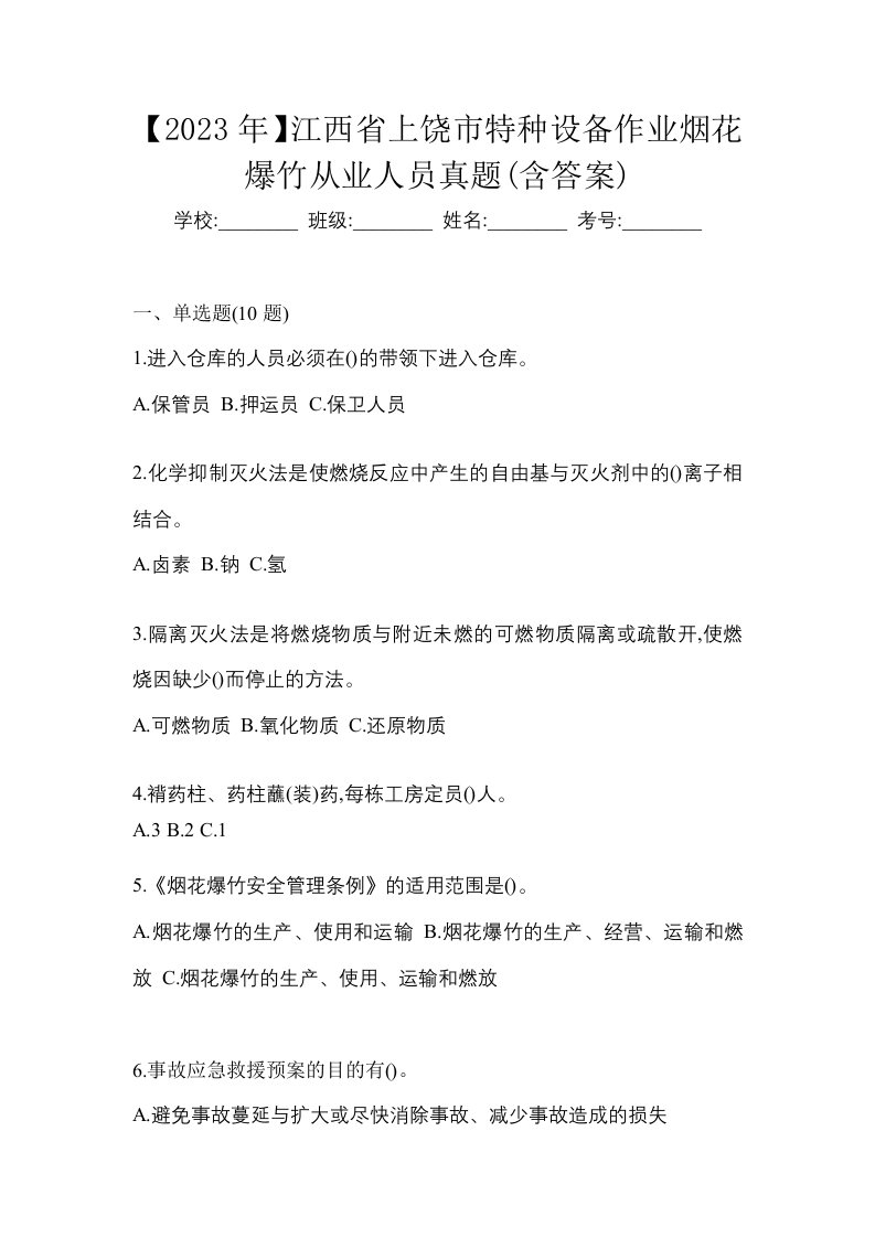 2023年江西省上饶市特种设备作业烟花爆竹从业人员真题含答案