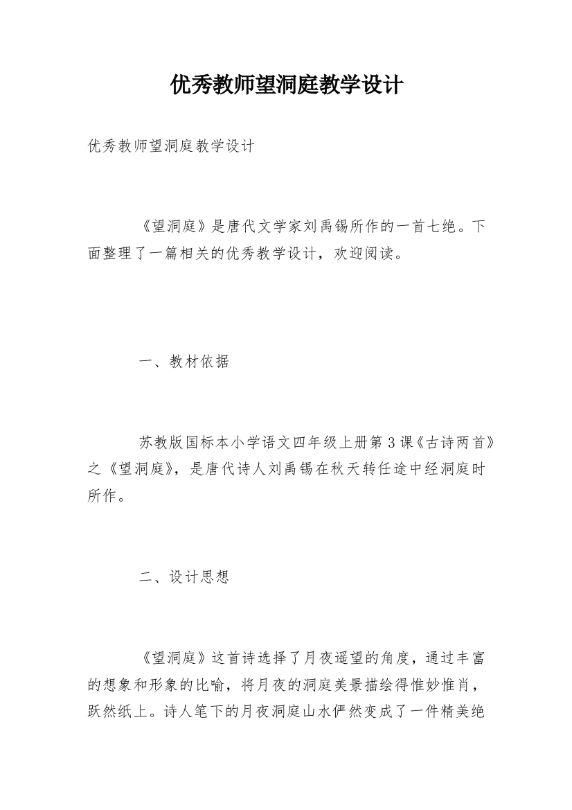 优秀教师望洞庭教学设计