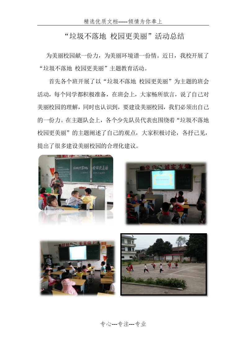 东门塘小学“垃圾不落地-校园更美丽“主题活动总结(共4页)