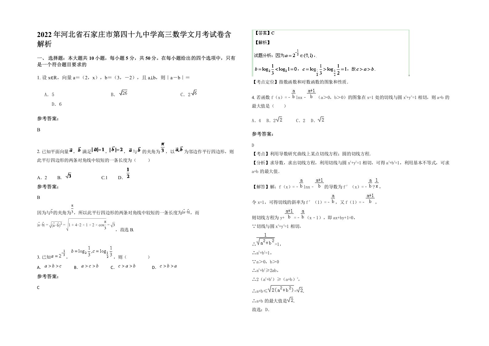 2022年河北省石家庄市第四十九中学高三数学文月考试卷含解析