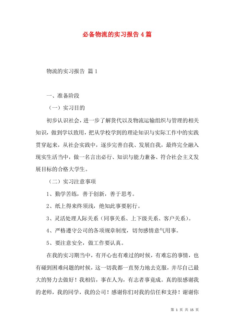 必备物流的实习报告4篇