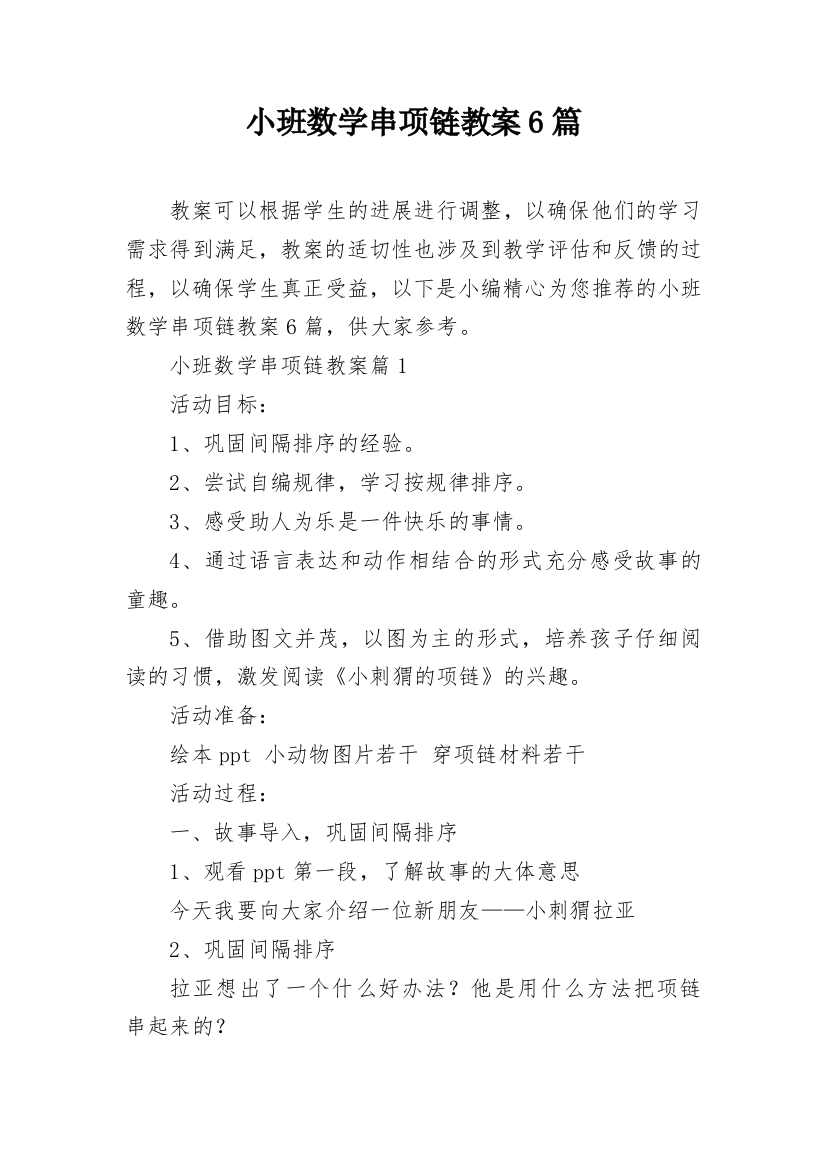 小班数学串项链教案6篇