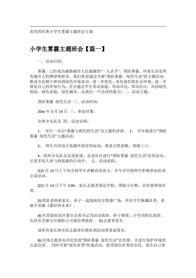 会议文书_常用的经典小学生雾霾主题班会方案