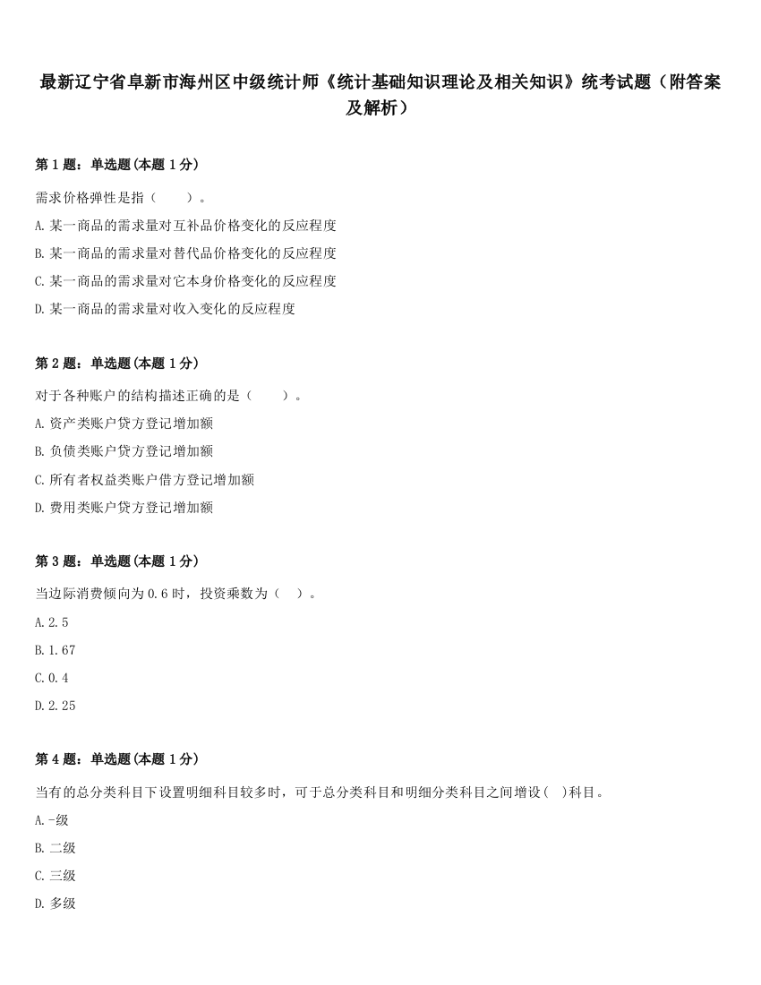 最新辽宁省阜新市海州区中级统计师《统计基础知识理论及相关知识》统考试题（附答案及解析）