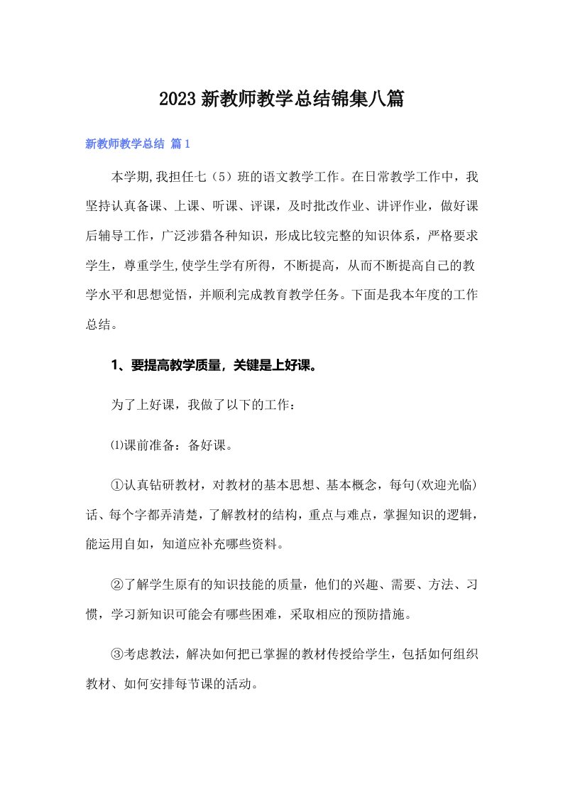 2023新教师教学总结锦集八篇