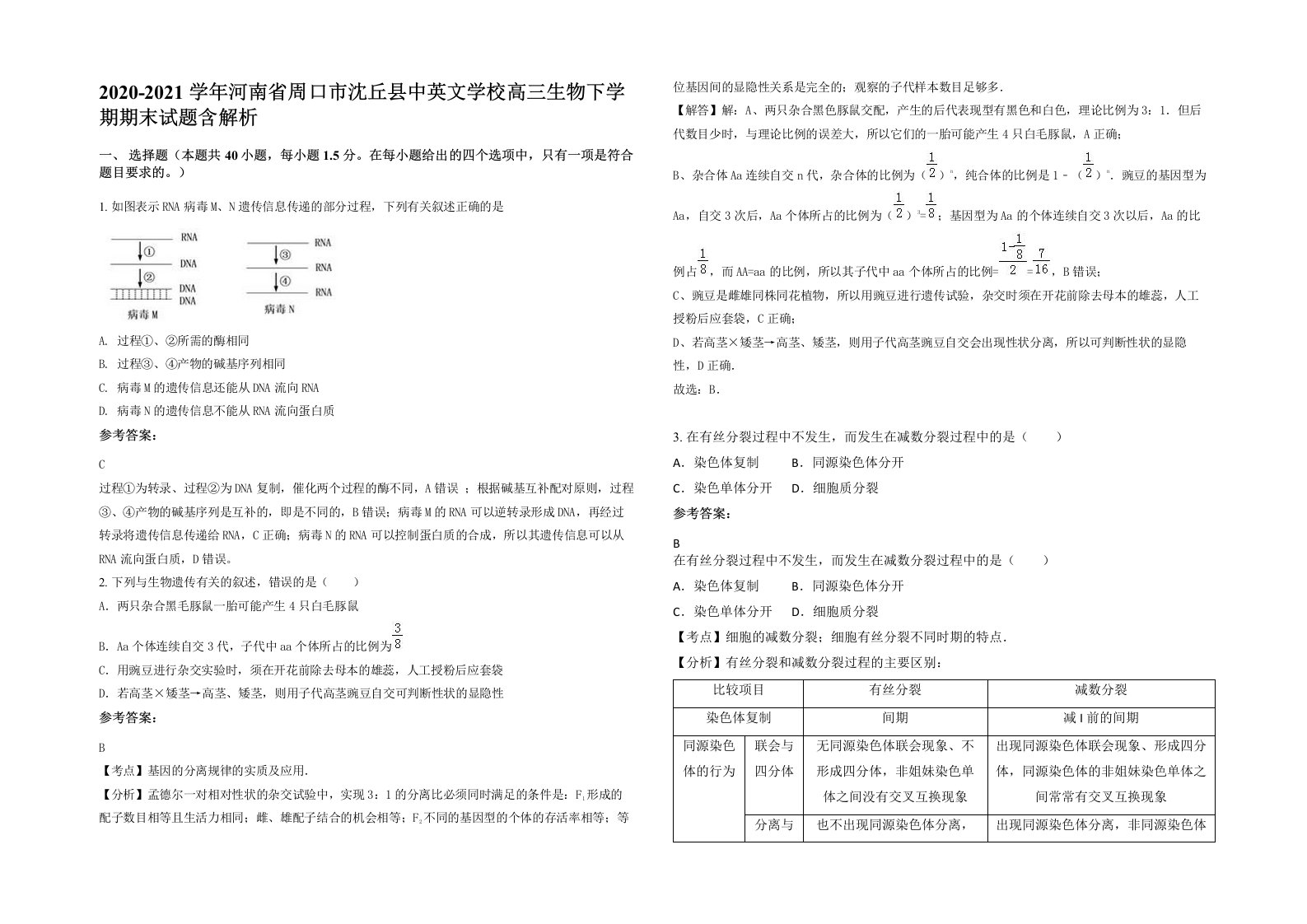 2020-2021学年河南省周口市沈丘县中英文学校高三生物下学期期末试题含解析