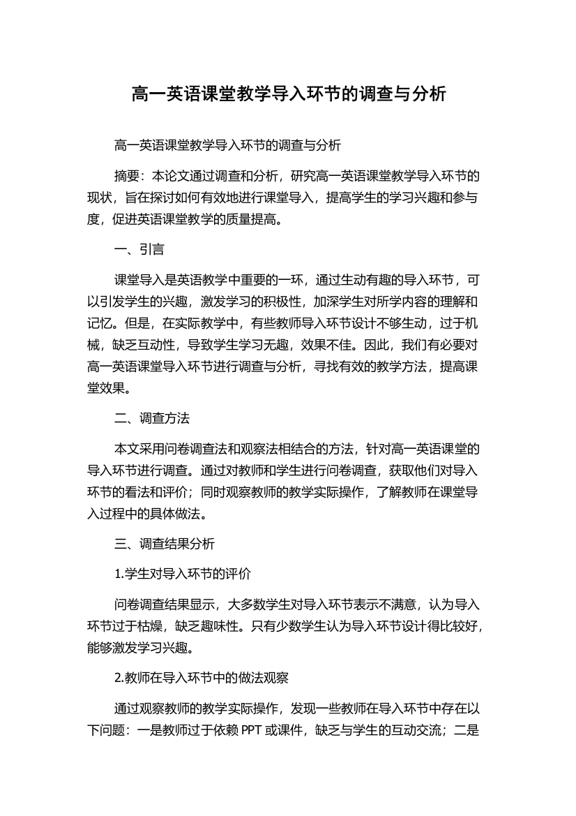 高一英语课堂教学导入环节的调查与分析