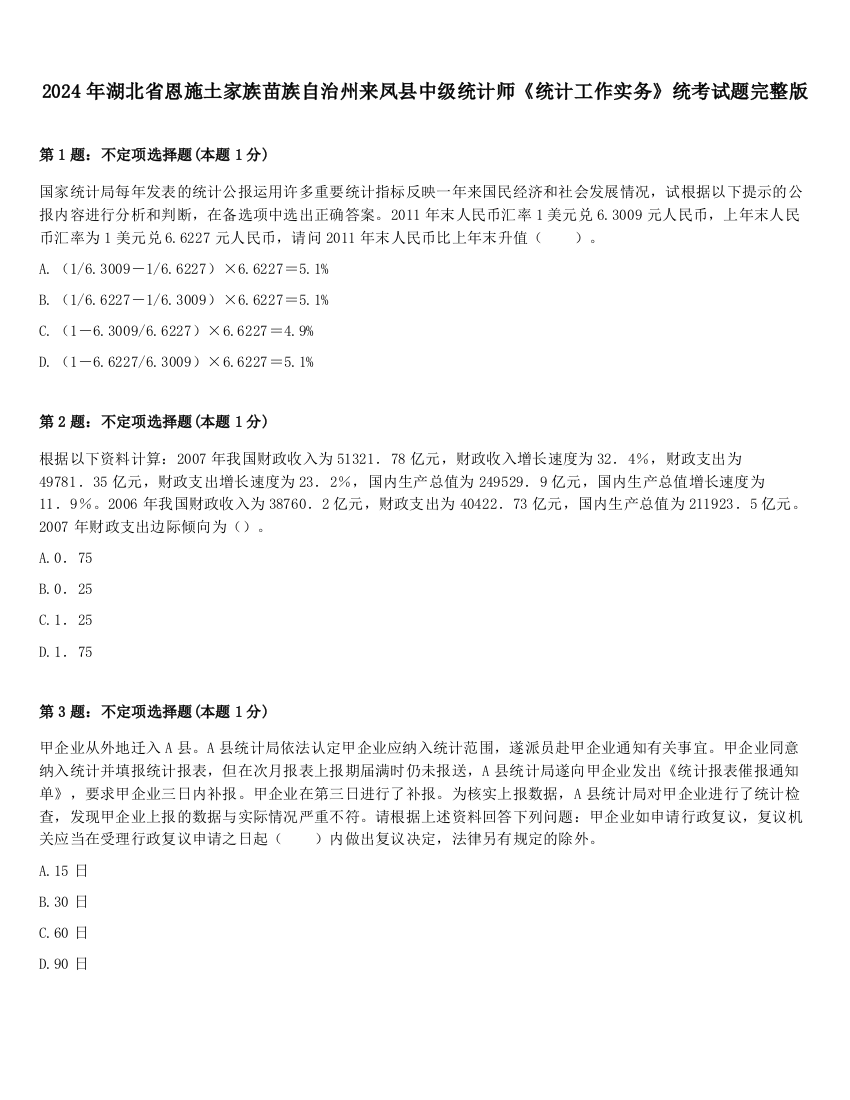 2024年湖北省恩施土家族苗族自治州来凤县中级统计师《统计工作实务》统考试题完整版