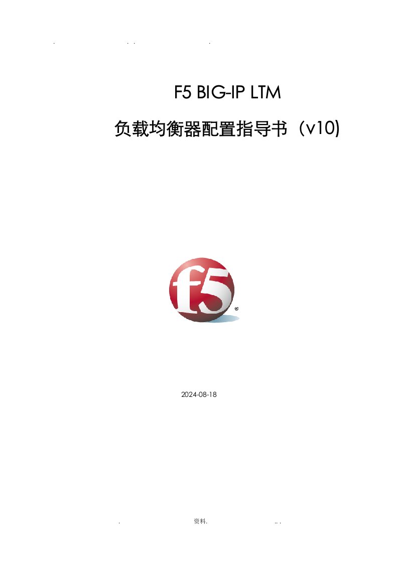 f5big-ipltm负载均衡器配置指导书v10