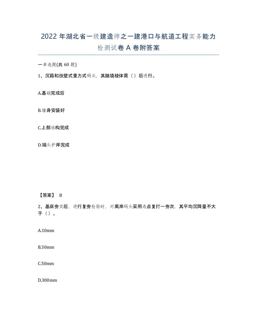 2022年湖北省一级建造师之一建港口与航道工程实务能力检测试卷A卷附答案