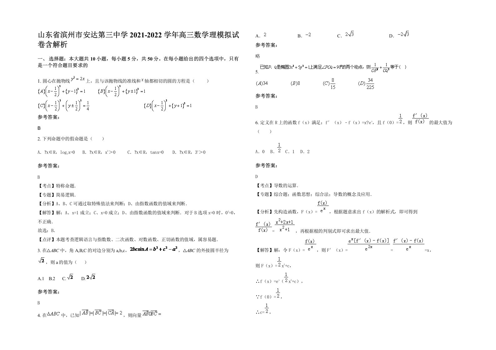 山东省滨州市安达第三中学2021-2022学年高三数学理模拟试卷含解析