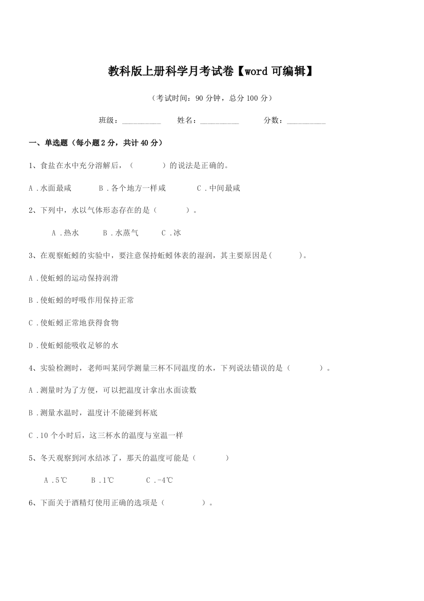 2019-2020年上半学年(三年级)教科版上册科学月考试卷【word可编辑】