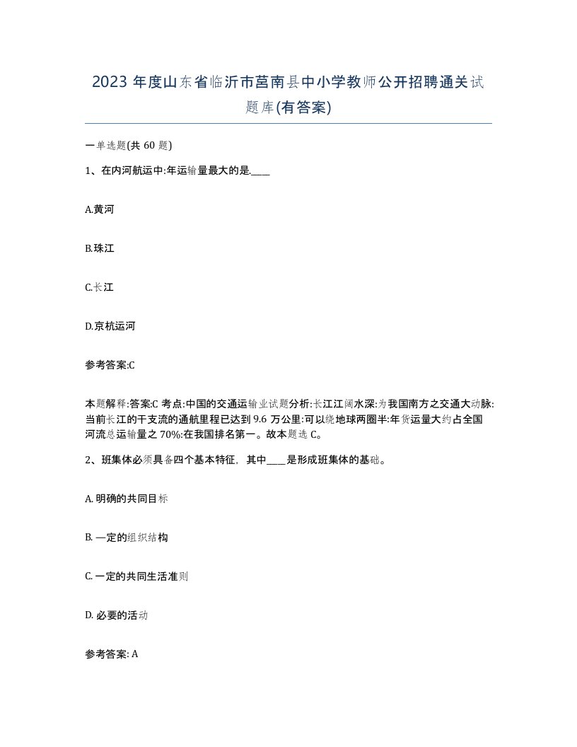 2023年度山东省临沂市莒南县中小学教师公开招聘通关试题库有答案