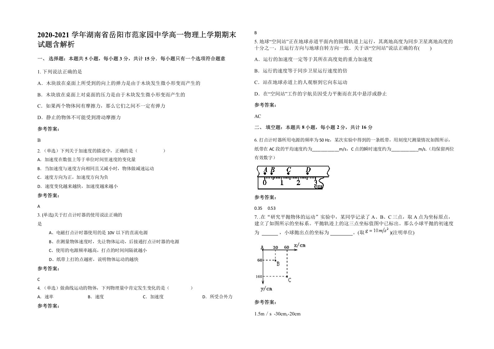 2020-2021学年湖南省岳阳市范家园中学高一物理上学期期末试题含解析