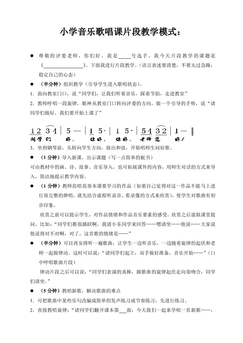 小学音乐歌唱课片段教学模式