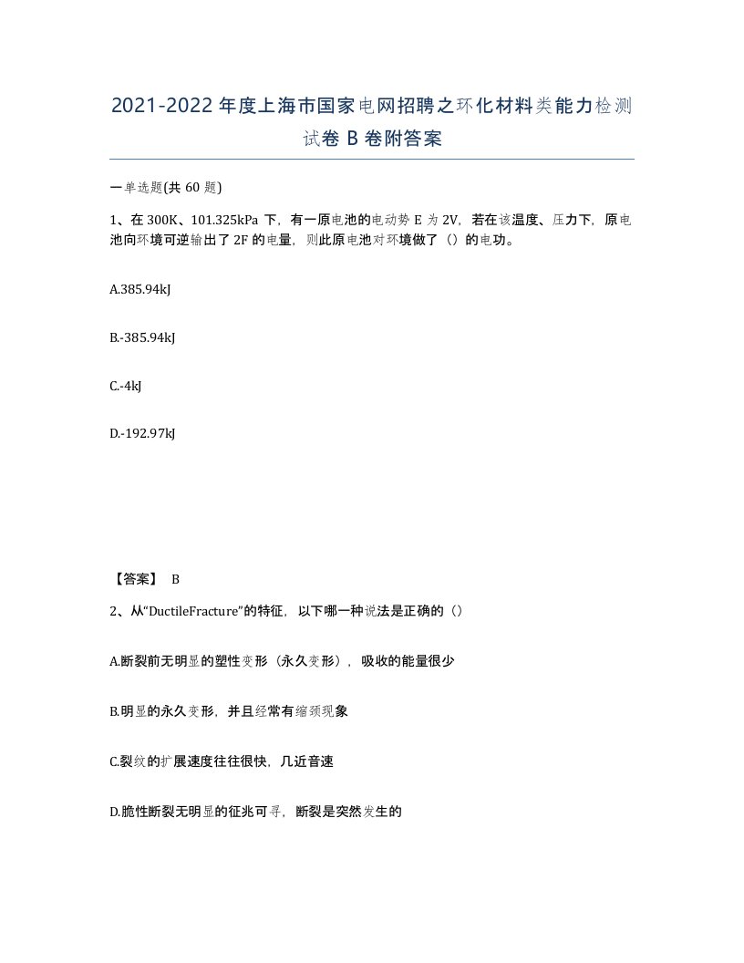 2021-2022年度上海市国家电网招聘之环化材料类能力检测试卷B卷附答案