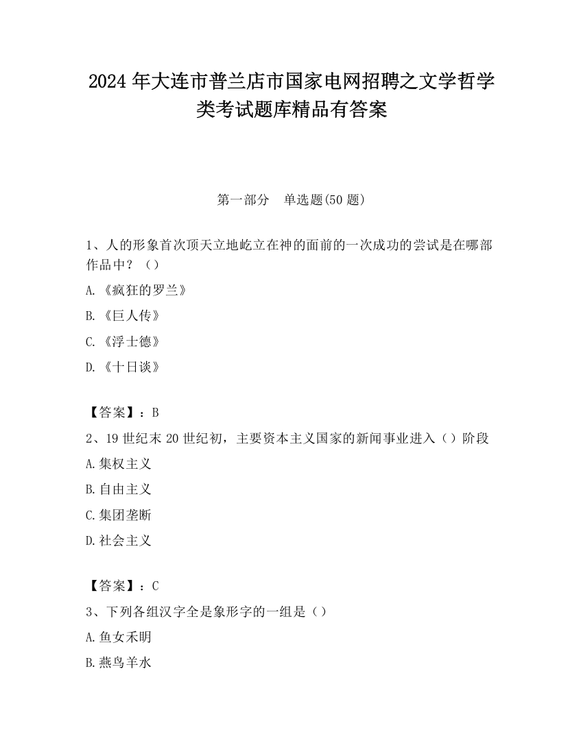 2024年大连市普兰店市国家电网招聘之文学哲学类考试题库精品有答案