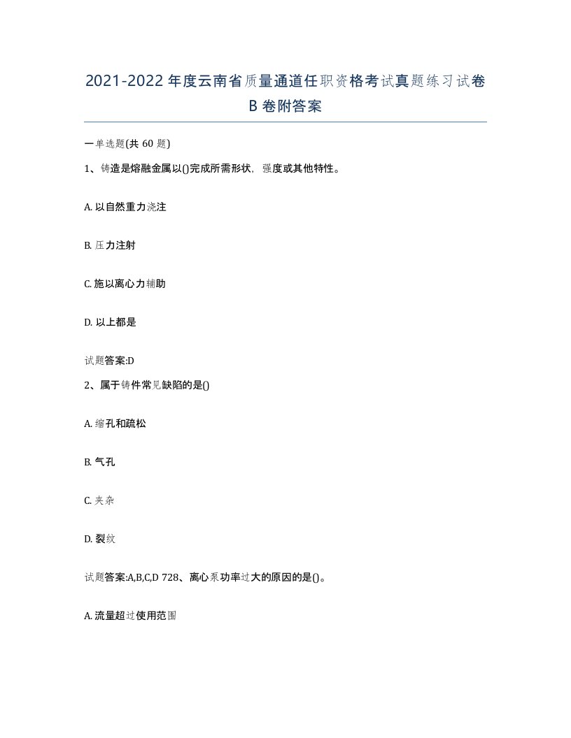 20212022年度云南省质量通道任职资格考试真题练习试卷B卷附答案