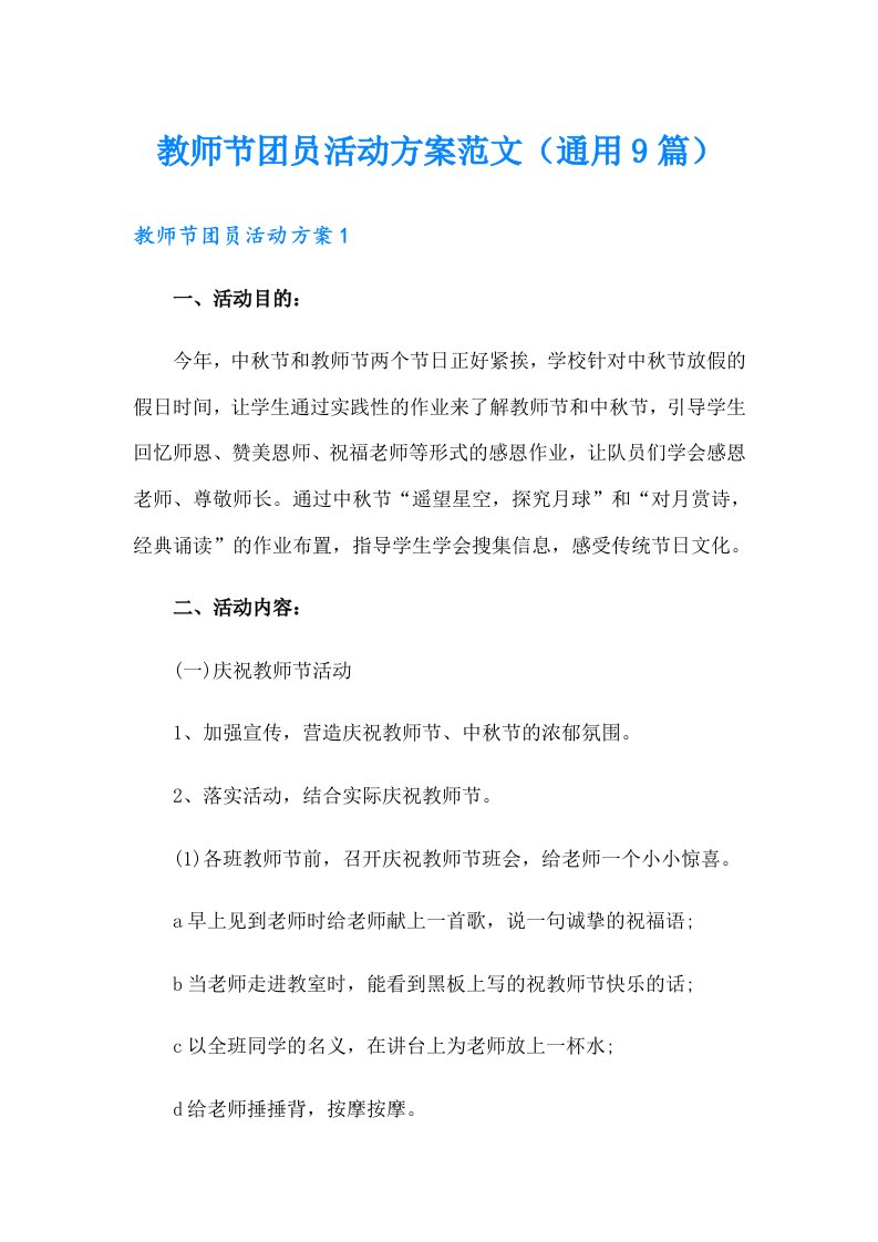 教师节团员活动方案范文（通用9篇）