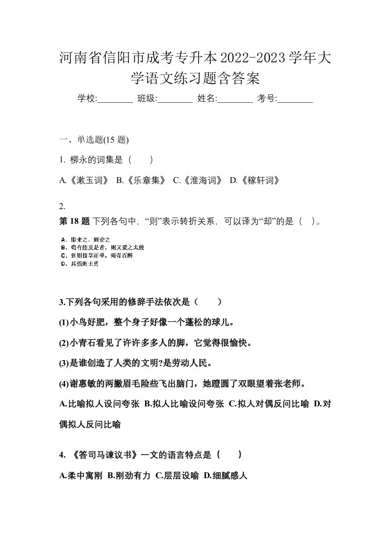 河南省信阳市成考专升本2022-2023学年大学语文练习题含答案