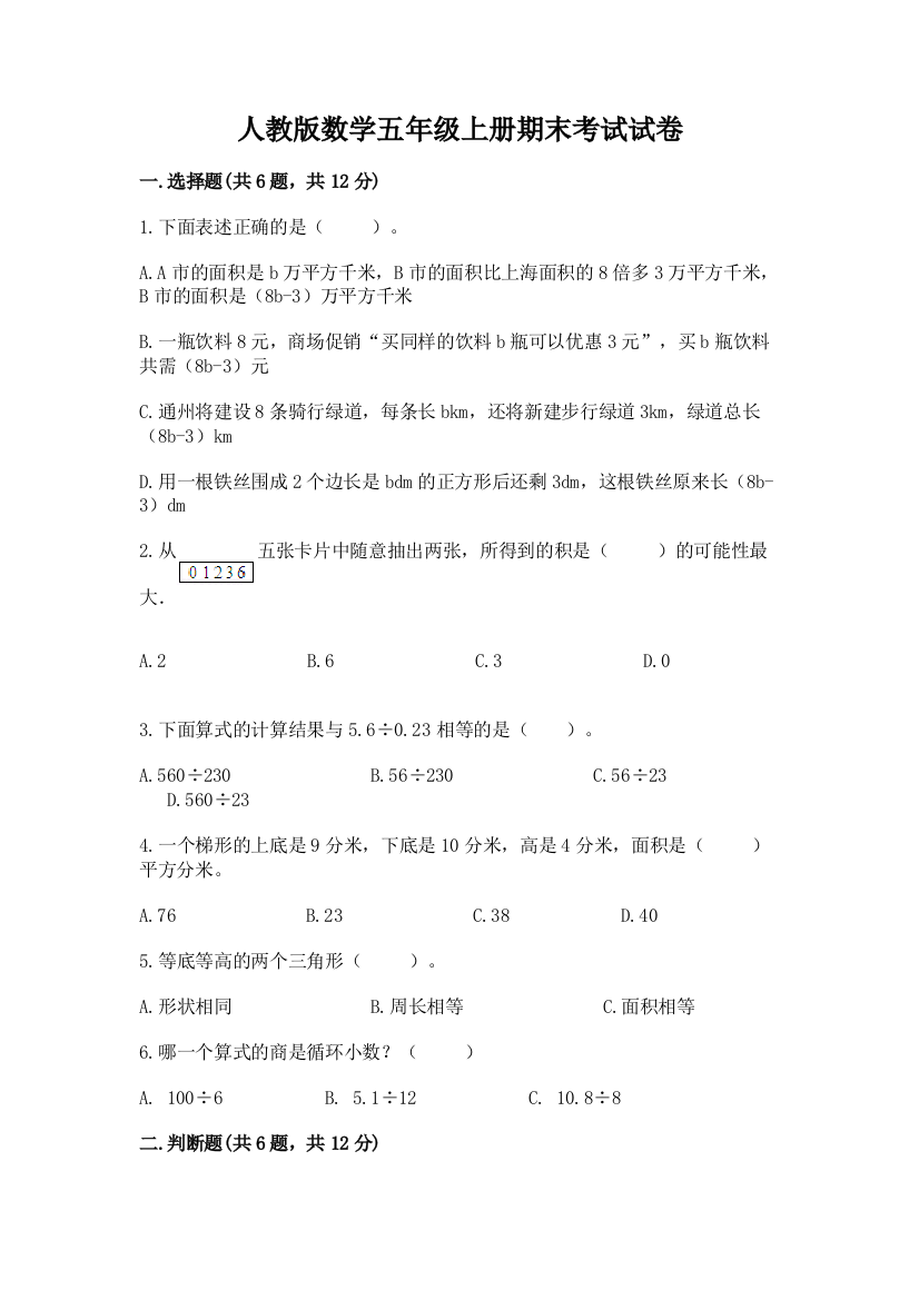 人教版数学五年级上册期末考试试卷及答案【精选题】