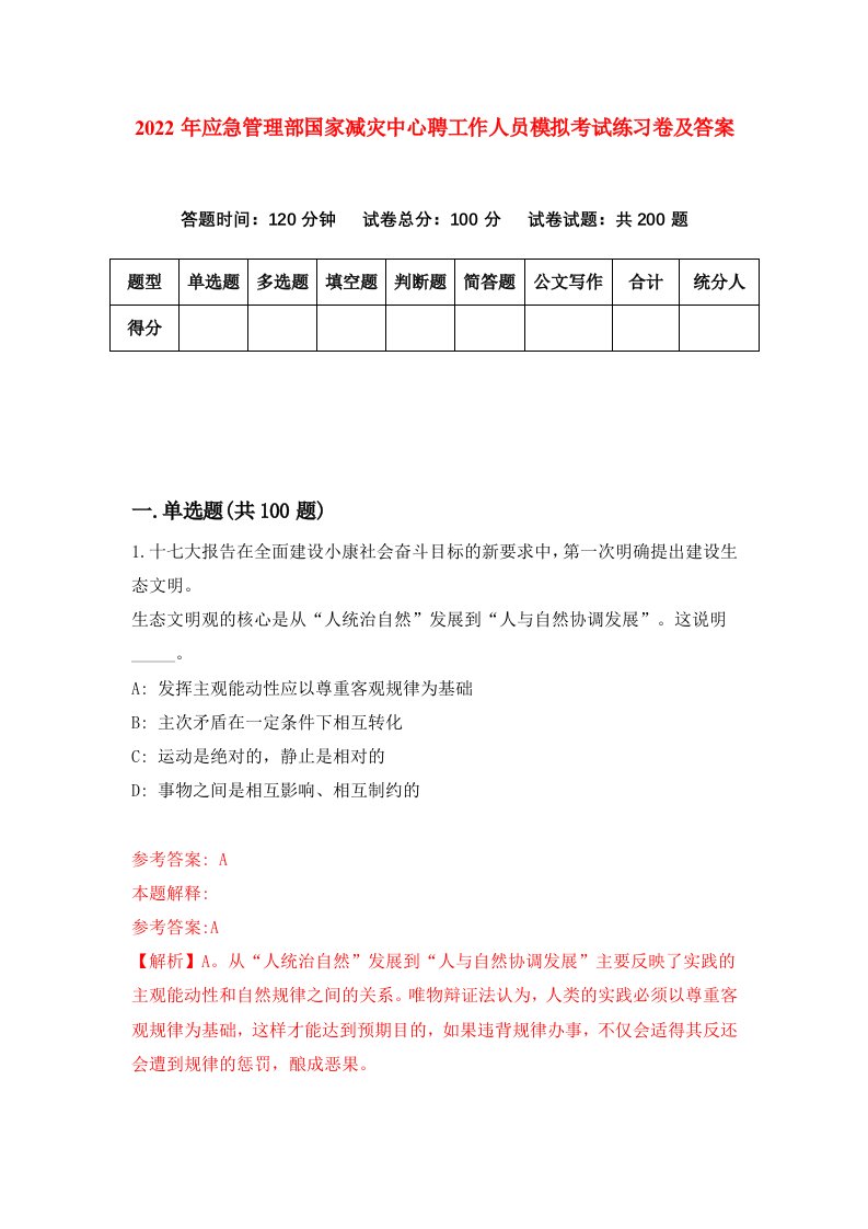 2022年应急管理部国家减灾中心聘工作人员模拟考试练习卷及答案第3套