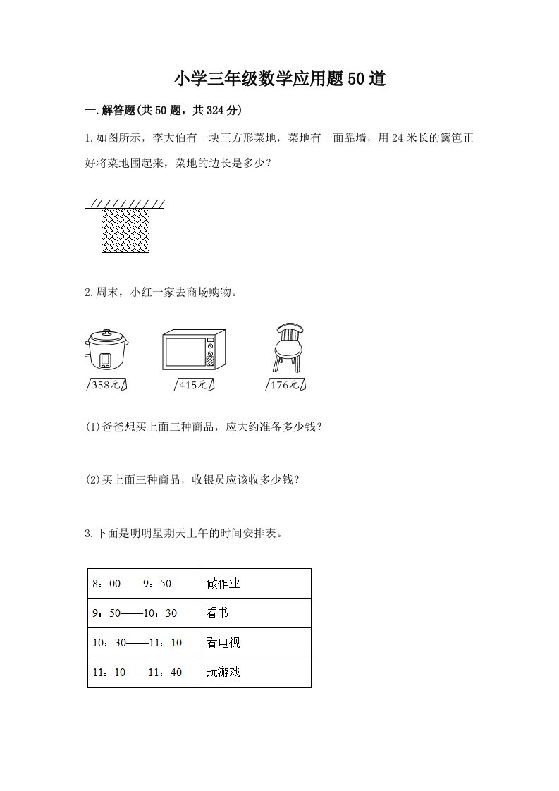 小学三年级数学应用题50道及答案【夺冠】