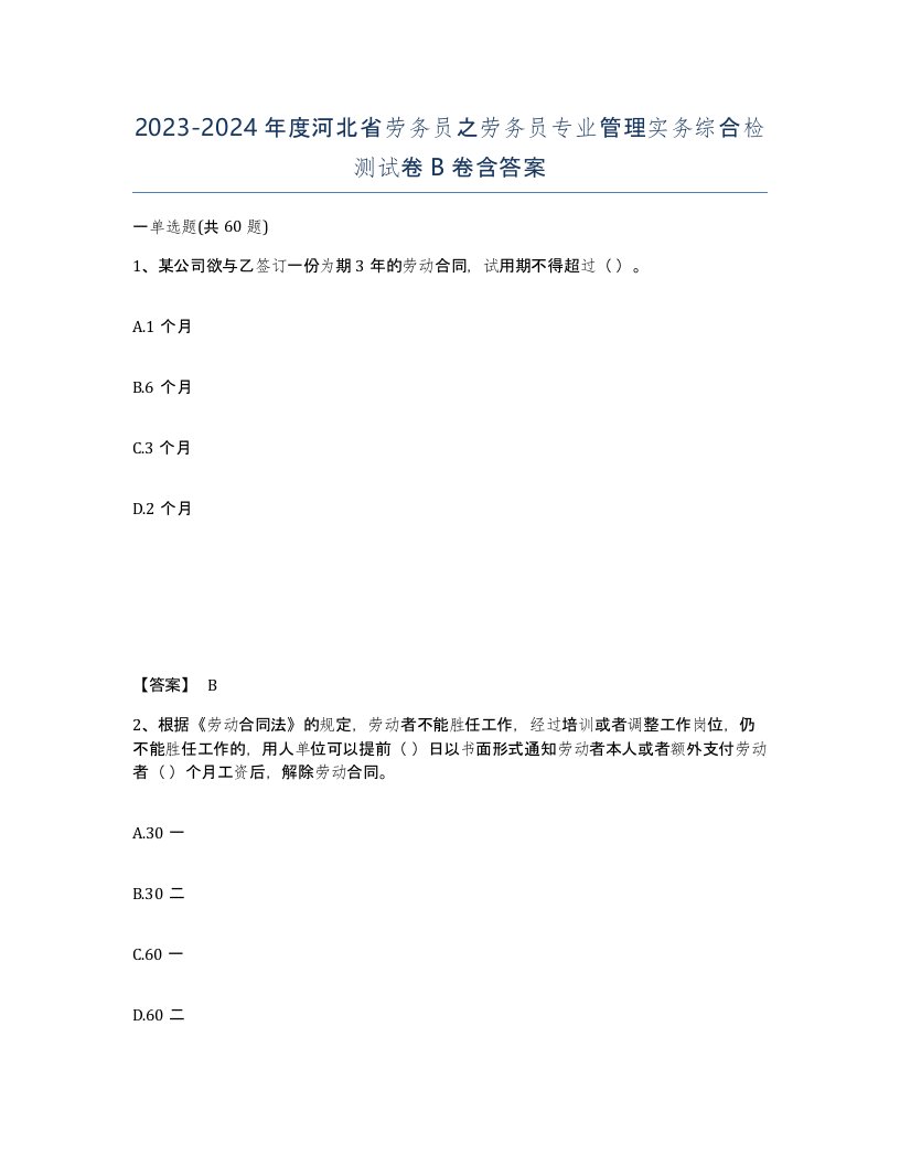 2023-2024年度河北省劳务员之劳务员专业管理实务综合检测试卷B卷含答案