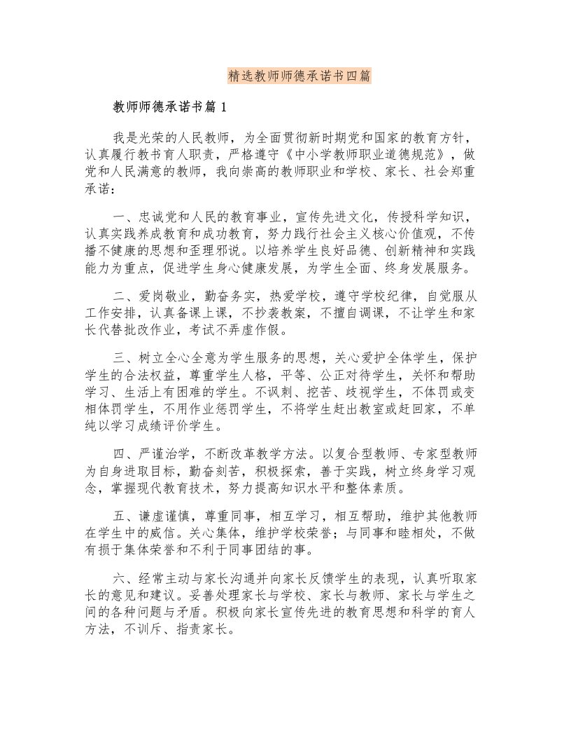 精选教师师德承诺书四篇