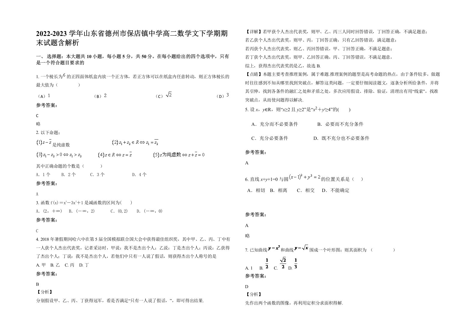 2022-2023学年山东省德州市保店镇中学高二数学文下学期期末试题含解析